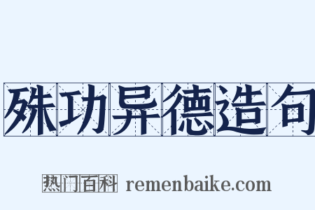 殊功异德造句是什么意思的图片